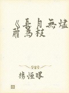 《长月无烬》藤萝为枝