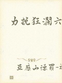 力挽狂澜六殿下