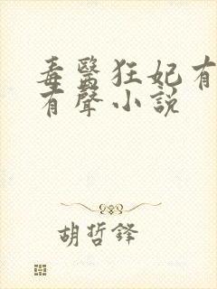 毒医狂妃有点拽有声小说