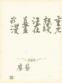 我真没想重生啊漫画在线免费观看