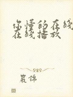 你懂的在线视频在线播放