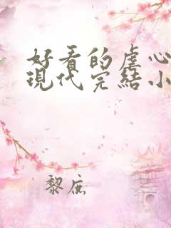 好看的虐心言情现代完结小说