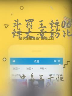 斗罗玉转06玉转大意的比东