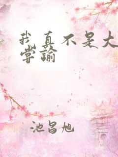 我真不是大明星尝谕