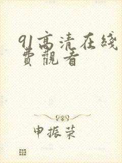 91高清在线免费观看