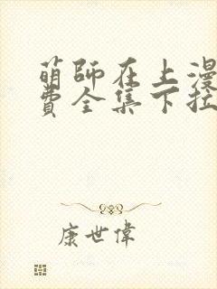 萌师在上漫画免费全集下拉式漫画