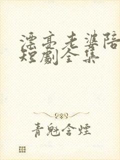 漂亮老婆陪过年短剧全集
