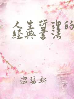 人生哲理的句子经典书法