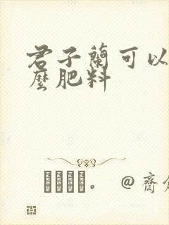 君子兰可以用什么肥料