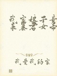 我家娘子竟是未来暴君女帝漫画免费阅读下拉