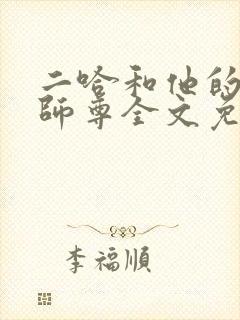 二哈和他的白猫师尊全文免费下载