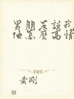男朋友说我诱惑他怎么高情商回复