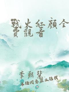 战火红颜全集免费观看