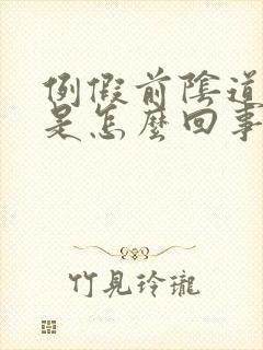 例假前阴道口痒是怎么回事