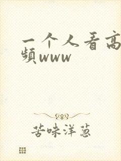 一个人看高清视频www