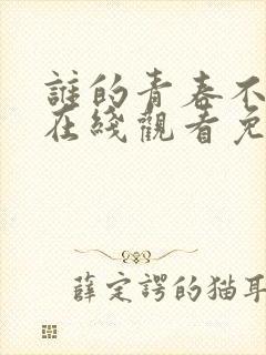谁的青春不叛逆在线观看免费