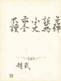 不乖小说免费阅读全文无弹窗