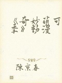 《奇妙萌可第一季》动漫