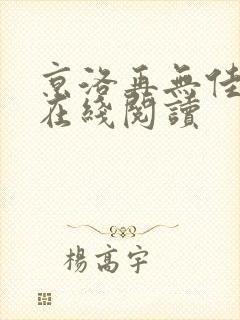 京洛再无佳人 在线阅读