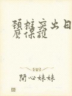 颈椎突出日常怎么保护