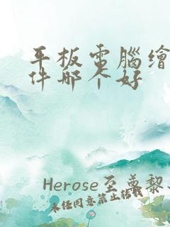平板电脑绘画软件哪个好