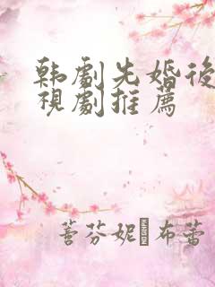 韩剧先婚后爱电视剧推荐
