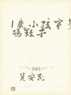 1岁小孩穿多大码鞋子