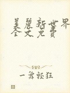 美丽新世界韩漫全文免费
