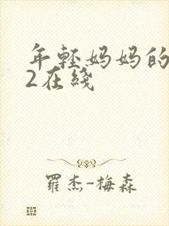 年轻妈妈的朋友2在线