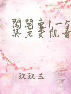 闯关东1一52集免费观看策驰