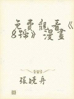 免费观看《怪兽8号》漫画