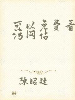 可以免费看的污污网站