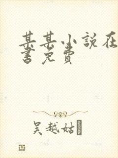 某某小说在线听书免费