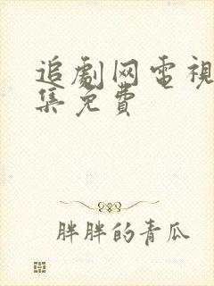 追剧网电视剧全集免费