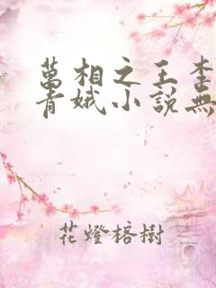 万相之王李洛姜青娥小说无删减