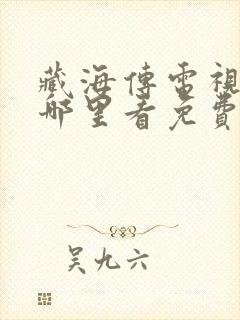藏海传电视剧在哪里看免费