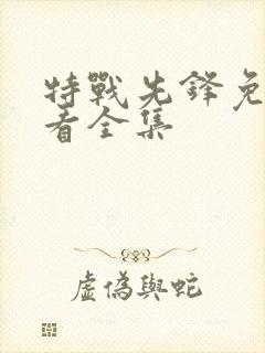 特战先锋免费观看全集