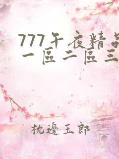 777午夜精品一区二区三区免费看