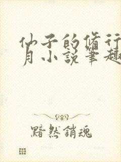 仙子的修行萧曦月小说笔趣阁
