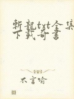 斩龙txt全集下载奇书
