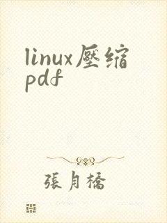 linux压缩pdf