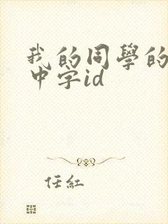 我的同学的妈妈中字id