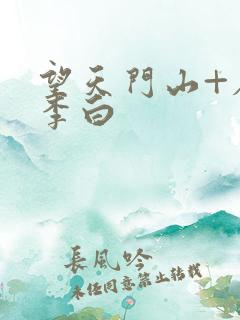 望天门山+唐+李白