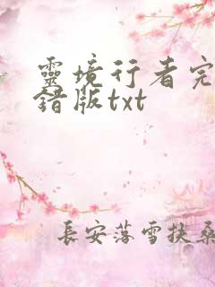 灵境行者完整无错版txt