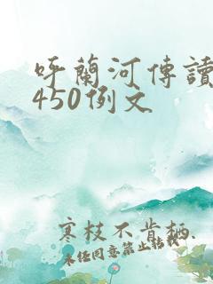 呼兰河传读后感450例文