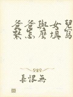 爸爸与女儿的关系怎么填写