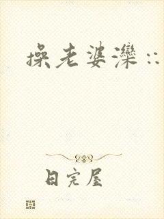 操老婆滦∷