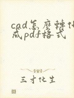cad怎么转化成pdf格式