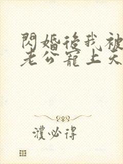 闪婚后我被千亿老公宠上天短剧