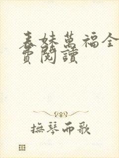 表妹万福全集免费阅读